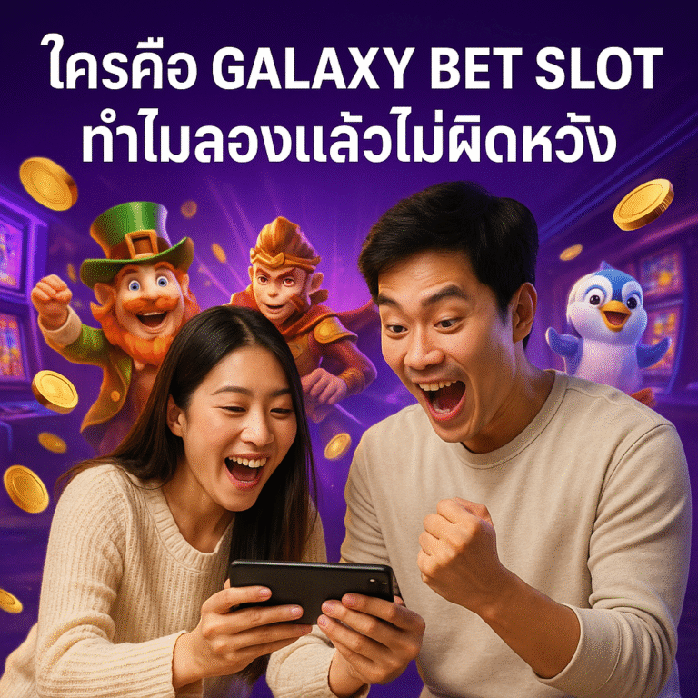 ใครคือ GALAXY BET SLOT ทำไมลองแล้วไม่ผิดหวัง