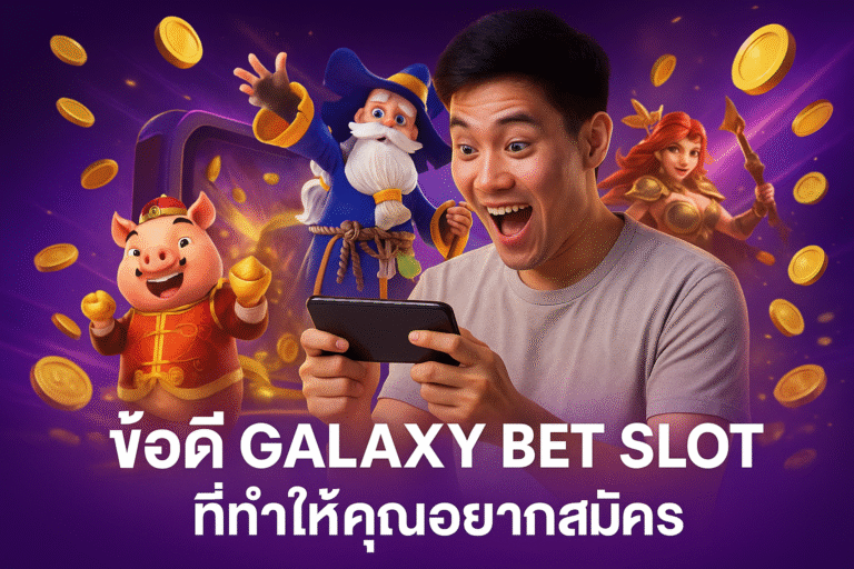 ข้อดี GALAXY BET SLOT ที่ทำให้คุณอยากสมัคร