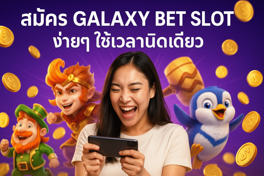 สมัคร GALAXY BET SLOT ง่ายๆ ใช้เวลานิดเดียว