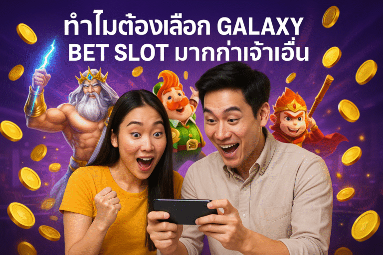 ทำไมต้องเลือก GALAXY BET SLOT มากกว่าเจ้าอื่น
