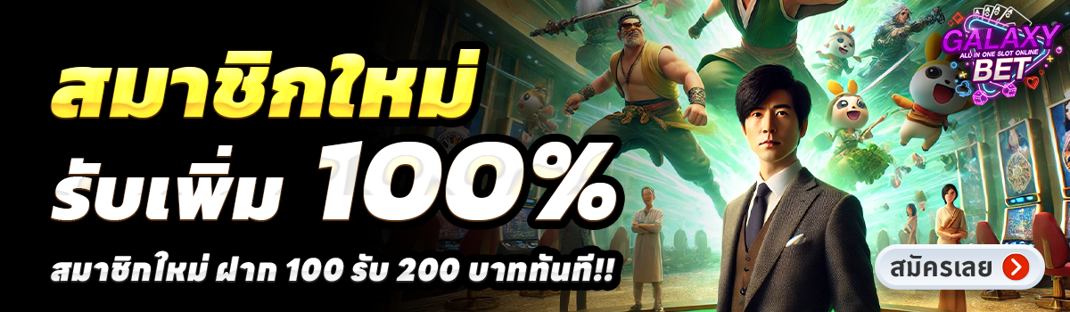 GALAXY BET SLOT-สล็อต-ฝาก-100-รับ-200