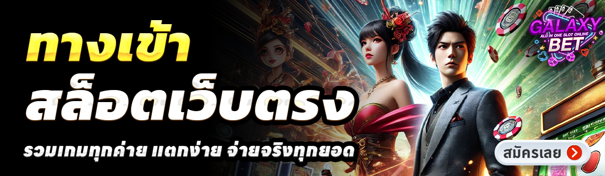 GALAXY BET SLOT-สล็อตเว็บตรง