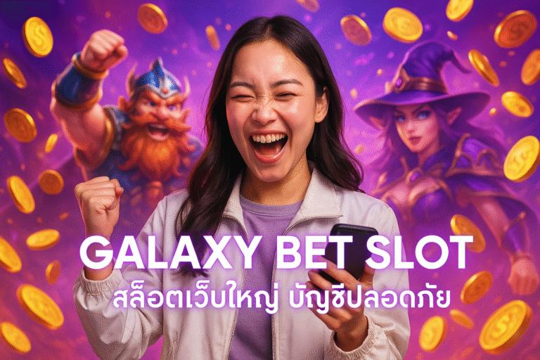 GALAXY BET SLOT สล็อตเว็บใหญ่ บัญชีปลอดภัย