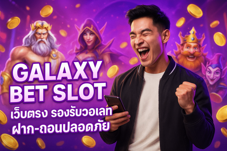 GALAXY BET SLOT เว็บตรง รองรับวอเลท ฝาก-ถอนปลอดภัย