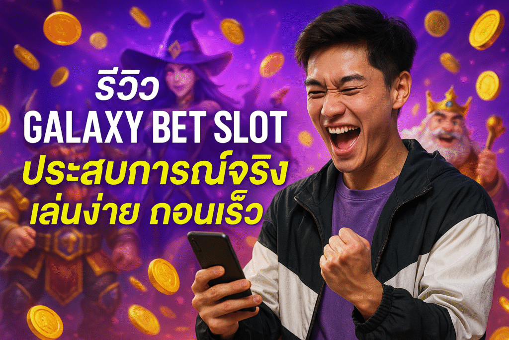 รีวิว GALAXY BET SLOT ประสบการณ์จริง เล่นง่าย ถอนเร็ว