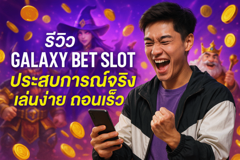 รีวิว GALAXY BET SLOT ประสบการณ์จริง เล่นง่าย ถอนเร็ว