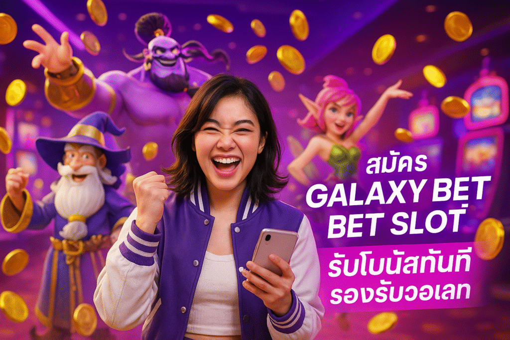 สมัคร GALAXY BET SLOT วันนี้ รับโบนัสทันที รองรับวอเลท